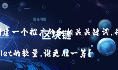 为了能更好地满足您的需求，我将首先创建一个推广的和相关关键词，并为您呈现内容。以下是和关键词的展示：

选择安全钱包的指南：欧意钱包与TPWallet的较量，谁更胜一筹？