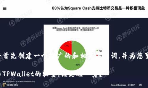 为了能更好地满足您的需求，我将首先创建一个推广的和相关关键词，并为您呈现内容。以下是和关键词的展示：

选择安全钱包的指南：欧意钱包与TPWallet的较量，谁更胜一筹？