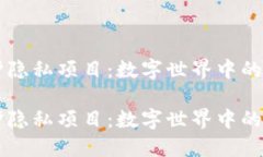 区块链保护隐私项目：数