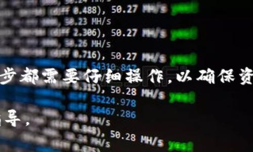 将TPWallet中的数字货币提到交易所的步骤相对简单，但也需要仔细操作以确保你的资产安全无误。下面是详细的步骤和注意事项，希望能帮助你顺利完成提现。

第一步：打开TPWallet
首先，确保你已经下载并安装了TPWallet应用。打开应用程序，输入你的密码或使用指纹解锁，进入钱包主界面。

第二步：选择要提取的币种
在TPWallet的主界面上，你可以看到你所有的资产列表。点击你希望提现到交易所的货币，例如以太坊（ETH）或比特币（BTC）。

第三步：查看资产详情
点击相应的币种后，你将进入该币种的资产详情页面。在这里，你可以查看到账余额、交易记录等信息。通常你还可以看到“提取”或“转出”的选项。

第四步：选择“提取”或“转出”选项
点击“提取”或“转出”按钮，这时系统会让你输入想要提取的数量。注意，务必确保输入正确的数量，避免因操作失误造成损失。

第五步：输入交易所的地址
此时，系统会要求你输入转出到交易所的地址，请务必仔细输入，确保地址正确无误。可以先在交易所的接口中复制相关地址，然后粘贴到TPWallet中。

第六步：确认交易
在确认所有信息无误后，系统会要求你确认这笔交易。仔细检查所有信息，包括提取数量、提取地址等，确保没有错误后，确认交易。

第七步：等待确认
交易提交后，需要一些时间等待区块链网络的确认。耐心等待，通常会在几分钟内完成。但如果网络繁忙，可能会稍微延长。

第八步：检查交易状态
可以在TPWallet中查看交易记录，确认这笔交易的状态。同时在交易所中查看你的账户是否已收到这笔款项。谁还没点小烦恼呢？有时交易可能需要更长时间来确认，所以保持耐心哦。

注意事项
在提现过程中，以下几点需要特别注意：
ul
    li确保你提取的地址是正确的，数字货币一旦发出是无法追回的。/li
    li检查是否有最低提现限额，不同的交易所可能有不同的规定。/li
    li了解提现手续费，确保你的提取金额能够覆盖相关费用。/li
    li尽量选择网络拥堵较少的时间段进行提取，提高确认速度。/li
/ul

总结
通过以上步骤，你应该可以顺利将TPWallet中的数字货币提到交易所中。虽然流程看似简单，但每一步都需要仔细操作，以确保资金的安全。记住，投资有风险，数字货币市场波动较大，操作时请保持谨慎，确保科学理性的投资决策。

希望你能够顺利提取资金，享受数字货币的乐趣！如有疑问，请随时咨询相关平台的客服，获取专业指导。