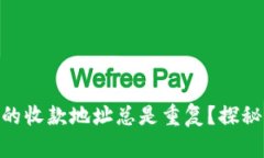 为什么TPWallet的收款地址总