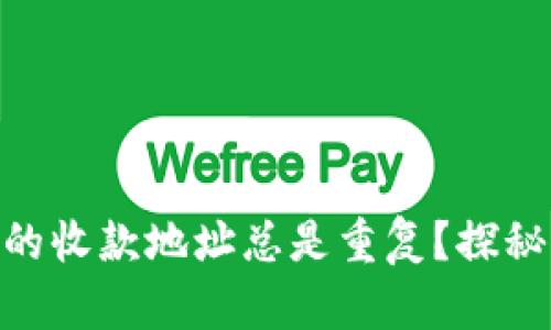 为什么TPWallet的收款地址总是重复？探秘背后的密码之钥！