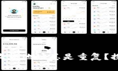 为什么TPWallet的收款地址总是重复？探秘背后的密码之钥！
