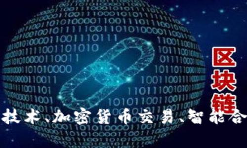 香港有许多区块链相关的公司和初创企业，以下是一些知名的区块链公司名称：

1. **BitMEX**（比特币金融交易所）
2. **CoinX**（专注于交易平台的公司）
3. **Crypto.com**（加密货币交易和金融服务平台）
4. **HKBitEx**（香港比特币交易所）
5. **Block.one**（EOS.IO的开发公司）
6. **Animoca Brands**（以区块链游戏和数字资产而闻名的公司）

此外，还有许多初创公司和金融科技公司在香港的发展，专注于区块链技术、加密货币交易、智能合约等领域。你可以根据需求进一步查找具体的公司和他们的服务内容。
