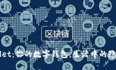 TPWallet：你的数字钱包，生