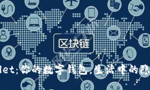 TPWallet：你的数字钱包，生活中的隐形助手