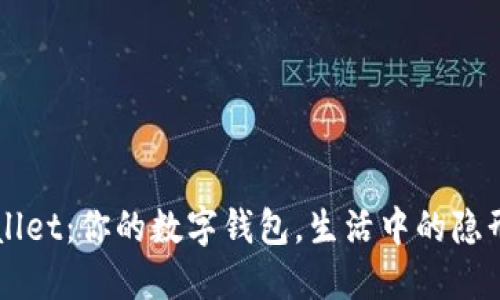 TPWallet：你的数字钱包，生活中的隐形助手
