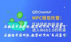 区块链开源网络：数字时