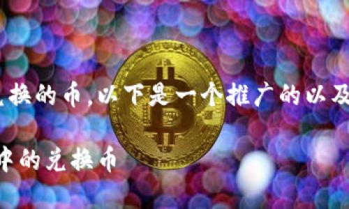 为了让您更好地了解如何查看TPWallet兑换的币，以下是一个推广的以及相关的关键词。我将为您提供详细的介绍。

如同打开一个藏宝箱，轻松查看TPWallet中的兑换币