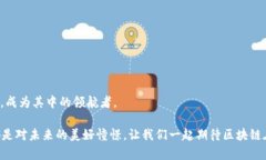 晨鑫科技区块链概念指的