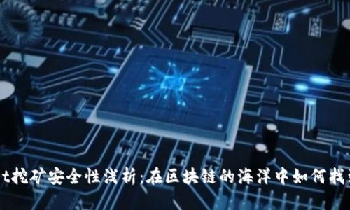 TPWallet挖矿安全性浅析：在区块链的海洋中如何找到安全岛