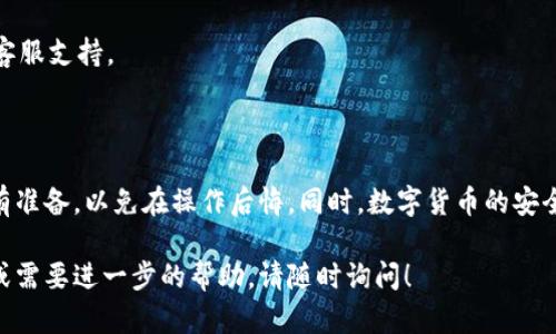销毁或删除 TPWallet 账号和密码是一个涉及到安全和隐私的重要操作。在进行此操作之前，请确保您了解完全的后果，因为一旦账号被删除，您可能会失去对相关资产的访问权。以下是您可以采取的步骤：

### 步骤一：备份您的重要信息

在您决定销毁 TPWallet 账号之前，请务必备份所有重要的信息，包括您的私钥、助记词或任何其他可能丢失的内容。这是非常重要的，因为一旦销毁您的账号，您将无法恢复这些信息。

### 步骤二：登录您的 TPWallet 账号

首先，打开 TPWallet 应用程序或网站，输入您的登录信息以访问您的账户。如果您忘记了密码，可以使用密码恢复功能，通常需要您提供某种形式的身份验证。

### 步骤三：找到账号设置

在账号登录后，通常您可以找到一个“设置”或“个人中心”的选项。点击这个选项，您会看到与账号管理相关的各种设置。

### 步骤四：选择删除账号

在设置页面中，寻找“删除账号”或者“销毁账号”的选项。这一选项可能会隐藏在“安全设置”或“隐私设置”中。不同平台的界面可能有所不同，因此您需要仔细查找。

### 步骤五：确认删除操作

一旦您找到删除账号的选项，系统通常会要求您确认这一操作。请仔细阅读相关提示，确认您已备份了所有信息。点击确认后，您的账号会被标记为待删除状态。

### 步骤六：清除密码

如果您的目标只是想清除 TPWallet 中的密码，您可以直接在“安全设置”中修改或重置密码。在“修改密码”选项中输入新密码，按提示完成操作即可。

### 步骤七：卸载应用

如果您同时使用了 TPWallet 的移动应用，可以选择将其从您的设备中卸载。这将彻底清除应用及其所有相关数据，确保您的隐私安全。

### 常见问题

1. **我能否恢复已删除的 TPWallet 账号？**br
   一旦账号被删除，您将无法恢复。确保在执行此操作之前备份所有必要的信息。

2. **我该如何保护我的资产？**br
   在删除 TPWallet 之前，确保您的资产已转移到其他安全的钱包中，以免损失。

3. **我忘记了登录密码，如何清除账号？**br
   如果您无法访问账号，可以尝试使用密码找回功能，若仍无法解决，建议联系客服支持。

### 小结

销毁 TPWallet 账号和密码是一项需要慎重考虑的任务。请确保您已经做好所有准备，以免在操作后悔。同时，数字货币的安全性至关重要，请务必做好信息备份工作，以保护您的资产安全。

希望以上信息能帮助您顺利销毁 TPWallet 的账号和密码。如果您有其他问题或需要进一步的帮助，请随时询问！