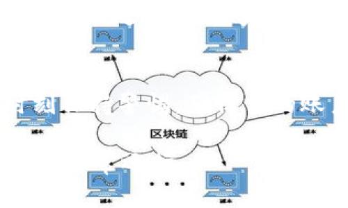 要在电脑上使用 TPWallet 提币，你需要按照以下步骤进行操作。虽然具体步骤可能因平台版本而异，但一般流程都是差不多的。以下是详细的指南，帮助你轻松提币。

第一步：登录 TPWallet 账户
首先，打开你的浏览器，访问 TPWallet 的官方网站。在网站首页，找到“登录”按钮，点击进入登录页面。输入你的账户信息（如邮箱和密码），完成 CAPTCHA 验证后，点击“登录”按钮。如果你还没有账户，可以选择注册。

第二步：选择提币功能
成功登录后，你会进入 TPWallet 的主页。这里会显示你的资产总览。在页面上，找到“提币”或“提现”选项，通常它位于资产列表的某个角落，可能需要在下拉菜单中寻找。

第三步：填写提币信息
点击“提币”后，你将被要求填写提币的详细信息，包括：
ul
    li提币地址：你想要提币到的地址。请确保这是真正的币种地址，比如如果提的是 ETH，就一定要填 ETH 钱包地址。/li
    li提币数量：输入你想要提的金额。记得检查一下余额，确保你有足够的资产。/li
    li其他要求：有些平台可能会要求添加备注或选择网络等，务必按照平台的要求填写。/li
/ul

第四步：确认提币信息
填写完毕后，仔细核对你输入的信息。提币是一项相对不可逆的操作，因此输入错误的地址可能会导致资金损失。谁还没点小烦恼呢？确认无误后，点击“提交”按钮。

第五步：完成安全验证
为了保障安全，TPWallet 可能会要求你进行额外的身份验证，比如输入二次验证码或通过邮件确认。这一环节虽然繁琐，但有助于保护你的资产安全。

第六步：等待提币确认
提币申请提交后，你需要等待系统处理。处理时间因网络拥堵程度和平台的工作效率而异，一般情况下在几分钟到几个小时之间。如果过了很长时间仍未到账，建议联系 TPWallet 客服寻求帮助。

第七步：检查提币状态
在 TPWallet 的提币记录中，你可以查看提币的状态。如果状态显示为“已完成”，那么祝贺你，资金已经成功转移！若状态为“处理中”或者“失败”，要及时跟进解决。

总结
在 TPWallet 上提币的过程其实并不复杂，只要按照上述步骤认真操作，就能够顺利提取你的数字资产。不过，记得时刻保持警惕，确保你的账户安全，并核实每一个细节，以避免不必要的损失。希望这个指南能够帮助到你，祝你在数字货币的世界中顺风顺水！ 

需要注意的是，提币操作涉及真实资产，务必谨慎行事。如果可能，建议在小额提币成功后再进行大额转账，以确保一切都正常运行。