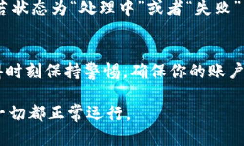 要在电脑上使用 TPWallet 提币，你需要按照以下步骤进行操作。虽然具体步骤可能因平台版本而异，但一般流程都是差不多的。以下是详细的指南，帮助你轻松提币。

第一步：登录 TPWallet 账户
首先，打开你的浏览器，访问 TPWallet 的官方网站。在网站首页，找到“登录”按钮，点击进入登录页面。输入你的账户信息（如邮箱和密码），完成 CAPTCHA 验证后，点击“登录”按钮。如果你还没有账户，可以选择注册。

第二步：选择提币功能
成功登录后，你会进入 TPWallet 的主页。这里会显示你的资产总览。在页面上，找到“提币”或“提现”选项，通常它位于资产列表的某个角落，可能需要在下拉菜单中寻找。

第三步：填写提币信息
点击“提币”后，你将被要求填写提币的详细信息，包括：
ul
    li提币地址：你想要提币到的地址。请确保这是真正的币种地址，比如如果提的是 ETH，就一定要填 ETH 钱包地址。/li
    li提币数量：输入你想要提的金额。记得检查一下余额，确保你有足够的资产。/li
    li其他要求：有些平台可能会要求添加备注或选择网络等，务必按照平台的要求填写。/li
/ul

第四步：确认提币信息
填写完毕后，仔细核对你输入的信息。提币是一项相对不可逆的操作，因此输入错误的地址可能会导致资金损失。谁还没点小烦恼呢？确认无误后，点击“提交”按钮。

第五步：完成安全验证
为了保障安全，TPWallet 可能会要求你进行额外的身份验证，比如输入二次验证码或通过邮件确认。这一环节虽然繁琐，但有助于保护你的资产安全。

第六步：等待提币确认
提币申请提交后，你需要等待系统处理。处理时间因网络拥堵程度和平台的工作效率而异，一般情况下在几分钟到几个小时之间。如果过了很长时间仍未到账，建议联系 TPWallet 客服寻求帮助。

第七步：检查提币状态
在 TPWallet 的提币记录中，你可以查看提币的状态。如果状态显示为“已完成”，那么祝贺你，资金已经成功转移！若状态为“处理中”或者“失败”，要及时跟进解决。

总结
在 TPWallet 上提币的过程其实并不复杂，只要按照上述步骤认真操作，就能够顺利提取你的数字资产。不过，记得时刻保持警惕，确保你的账户安全，并核实每一个细节，以避免不必要的损失。希望这个指南能够帮助到你，祝你在数字货币的世界中顺风顺水！ 

需要注意的是，提币操作涉及真实资产，务必谨慎行事。如果可能，建议在小额提币成功后再进行大额转账，以确保一切都正常运行。