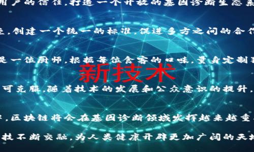 区块链基因诊断机制结合了区块链技术和基因诊断领域，为基因数据的处理、存储和分享提供了一种全新的方式。通过区块链技术，可以增强基因数据的安全性、透明性和可追溯性，同时促进个性化医疗的发展。以下是对这一机制的详细介绍。

什么是区块链？
区块链是一种分布式账本技术，通过加密算法和去中心化的方式，确保数据的安全与隐私。可以简单把区块链想象成一张不断扩展的电子账本，每一笔交易都被记录在“区块”中，而这些区块通过“链”连接起来。此外，所有用户都可以访问这一账本，确保数据的透明性和不可篡改性。

基因诊断的现状
随着生物科技的进步，基因诊断逐渐成为个性化医疗的重要组成部分。通过解析个体的基因信息，医生可以提供更精确的治疗方案，预测疾病风险。然而，基因数据的隐私和安全问题始终是人们关注的焦点。在传统的基因数据存储方式中，数据容易受到黑客攻击、所有权争议等问题。因此，寻找一种安全有效的存储方式显得尤为重要。

区块链与基因诊断的结合
区块链基因诊断机制正是应运而生的解决方案。通过将基因数据存储在区块链上，不仅能保护用户的隐私，还能提升数据共享的效率。

数据安全与隐私保护
用户的基因数据由多位数以加密形式存储在区块链上，确保只有经过授权的人员可以访问。这就如同在银行存钱，只有持有钥匙的人才能打开保险箱，其他人无法窥探。这种加密技术不仅保护了个人隐私，也防止了数据的滥用。

透明性与可追溯性
区块链的不可篡改性意味着，所有的数据记录都可以追溯。当基因数据被使用时，用户可以查看其数据的整个使用过程。这种透明性有助于增加用户的信任，打造一个开放的基因诊断生态系统。这就像是把基因数据装进了透明的玻璃罐里，大家都能看到发生了什么，既安全又放心。

促进数据共享与合作
在传统的医疗体系中，数据共享往往存在许多壁垒，比如不同医院间的数据格式不一致，或涉及法律、伦理问题。而区块链技术，可以打破这些壁垒，创建一个统一的标准，促进多方之间的合作。想象一下，这就像是给每个医院都发了一把“通行证”，让他们可以顺利地共同进行研究和数据交流。

个性化医疗的未来
随着基因诊断的普及和区块链的应用，个性化医疗会变得更加精准和高效。医生可以根据每个人的基因背景，制定出最适合的治疗方案。这就像是一位厨师，根据每位食客的口味，量身定制独一无二的菜单，让每个人都能享受美味的菜肴。

潜在挑战与解决方案
尽管区块链基因诊断机制前景广阔，但也面临一些挑战，例如技术的复杂性、用户的接受度以及相关法律法规的不完善等。不过，这些挑战并非不可克服，随着技术的发展和公众意识的提升，真正实现基因数据的安全共享指日可待。

总结
区块链基因诊断机制为基因数据的安全与隐私保护提供了新思路，同时促进了个性化医疗的进步。虽然仍存在一定挑战，但相信在未来的发展中，区块链将会在基因诊断领域发挥越来越重要的作用。

通过以上分析，我们可以看到，区块链在基因诊断中的应用不仅带来了技术上的革新，更是推动了医学发展的新起点。未来，区块链能够与基因科技不断交融，为人类健康开辟更加广阔的天地。