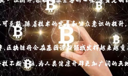 区块链基因诊断机制结合了区块链技术和基因诊断领域，为基因数据的处理、存储和分享提供了一种全新的方式。通过区块链技术，可以增强基因数据的安全性、透明性和可追溯性，同时促进个性化医疗的发展。以下是对这一机制的详细介绍。

什么是区块链？
区块链是一种分布式账本技术，通过加密算法和去中心化的方式，确保数据的安全与隐私。可以简单把区块链想象成一张不断扩展的电子账本，每一笔交易都被记录在“区块”中，而这些区块通过“链”连接起来。此外，所有用户都可以访问这一账本，确保数据的透明性和不可篡改性。

基因诊断的现状
随着生物科技的进步，基因诊断逐渐成为个性化医疗的重要组成部分。通过解析个体的基因信息，医生可以提供更精确的治疗方案，预测疾病风险。然而，基因数据的隐私和安全问题始终是人们关注的焦点。在传统的基因数据存储方式中，数据容易受到黑客攻击、所有权争议等问题。因此，寻找一种安全有效的存储方式显得尤为重要。

区块链与基因诊断的结合
区块链基因诊断机制正是应运而生的解决方案。通过将基因数据存储在区块链上，不仅能保护用户的隐私，还能提升数据共享的效率。

数据安全与隐私保护
用户的基因数据由多位数以加密形式存储在区块链上，确保只有经过授权的人员可以访问。这就如同在银行存钱，只有持有钥匙的人才能打开保险箱，其他人无法窥探。这种加密技术不仅保护了个人隐私，也防止了数据的滥用。

透明性与可追溯性
区块链的不可篡改性意味着，所有的数据记录都可以追溯。当基因数据被使用时，用户可以查看其数据的整个使用过程。这种透明性有助于增加用户的信任，打造一个开放的基因诊断生态系统。这就像是把基因数据装进了透明的玻璃罐里，大家都能看到发生了什么，既安全又放心。

促进数据共享与合作
在传统的医疗体系中，数据共享往往存在许多壁垒，比如不同医院间的数据格式不一致，或涉及法律、伦理问题。而区块链技术，可以打破这些壁垒，创建一个统一的标准，促进多方之间的合作。想象一下，这就像是给每个医院都发了一把“通行证”，让他们可以顺利地共同进行研究和数据交流。

个性化医疗的未来
随着基因诊断的普及和区块链的应用，个性化医疗会变得更加精准和高效。医生可以根据每个人的基因背景，制定出最适合的治疗方案。这就像是一位厨师，根据每位食客的口味，量身定制独一无二的菜单，让每个人都能享受美味的菜肴。

潜在挑战与解决方案
尽管区块链基因诊断机制前景广阔，但也面临一些挑战，例如技术的复杂性、用户的接受度以及相关法律法规的不完善等。不过，这些挑战并非不可克服，随着技术的发展和公众意识的提升，真正实现基因数据的安全共享指日可待。

总结
区块链基因诊断机制为基因数据的安全与隐私保护提供了新思路，同时促进了个性化医疗的进步。虽然仍存在一定挑战，但相信在未来的发展中，区块链将会在基因诊断领域发挥越来越重要的作用。

通过以上分析，我们可以看到，区块链在基因诊断中的应用不仅带来了技术上的革新，更是推动了医学发展的新起点。未来，区块链能够与基因科技不断交融，为人类健康开辟更加广阔的天地。