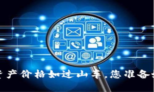 TPWallet：数字资产价格如过山车，您准备好迎接挑战了吗？