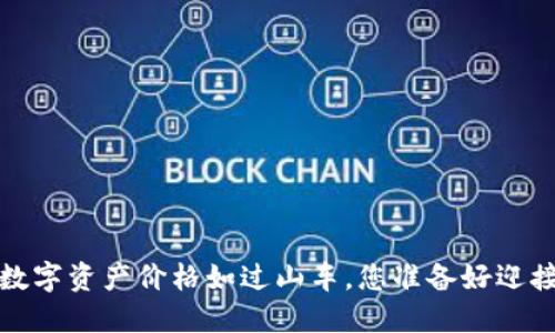 TPWallet：数字资产价格如过山车，您准备好迎接挑战了吗？
