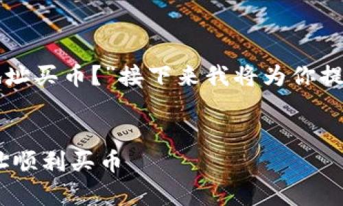 在此之前，我们先解答一下您的问题：“tpwallet怎么合约地址买币？”接下来我将为你提供详细的步骤，但在此基础上，先给你一个合适的和关键词。


在数字货币的海洋中乘风破浪：如何通过TPWallet合约地址顺利买币