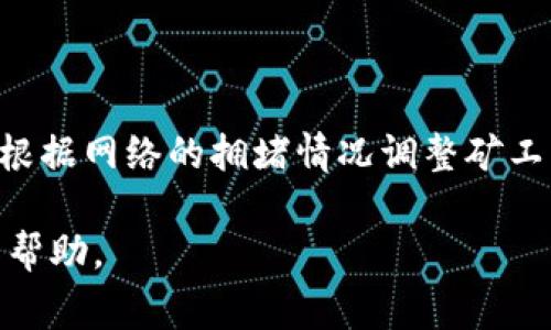 在TPWallet（TP钱包）中，矿工费通常是以加密货币的形式支付的，具体取决于区块链网络的类型。矿工费是指在区块链网络中，用户为了将交易写入区块而向矿工或验证节点支付的费用。不同区块链的矿工费结构可能会有所不同，例如：

1. **Ethereum** （以太坊）: 使用ETH作为矿工费；
2. **Binance Smart Chain**（币安智能链）: 使用BNB作为矿工费；
3. **其他链**: 每个链可能都有自己的原生代币作为矿工费，比如Polygon使用MATIC。

在TPWallet中进行交易时，用户需要确保自己的钱包中有足够的矿工费，以便成功执行交易。用户可以根据网络的拥堵情况调整矿工费的金额，例如在网络繁忙时，可以选择支付更高的费用以加快交易确认的速度。

如果你在使用过程中需要更具体的操作或设置，可以查阅TPWallet的官方文档或相关论坛以获取更多帮助。