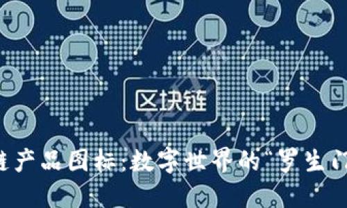 区块链产品图标：数字世界的“罗生门”解读