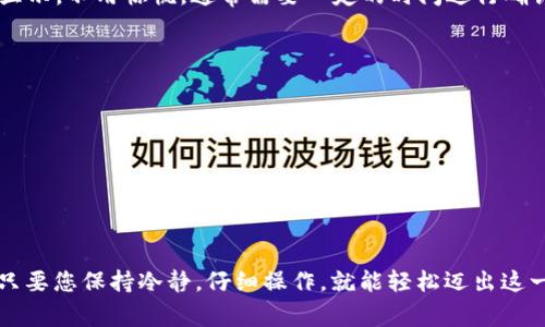 要将 U 货币转移到 TPWallet，您可以按照以下步骤进行操作。请注意，确保在整个过程中注意安全，以保护您的资金。

步骤一：准备工作
在进行任何加密货币转移之前，请确保您已做好准备。这包括：
ul
    listrong注册和验证您的 TPWallet 帐号：/strong如果您还没有 TPWallet 账户，请访问其官方网站并进行注册。在注册后，通常需要进行身份验证，以遵循相关的法规。/li
    listrong了解 U 货币的性质：/strong确保您对 U 货币的了解，包括它的转换方式和支持的交易所。/li
    listrong安全措施：/strong确保您的设备安全，使用强密码，并启用两步验证（如果可用）来增强账户安全性。/li
/ul

步骤二：从您的现有钱包提取 U 货币
接下来，从您的当前钱包中提取 U 货币。步骤如下：
ol
    listrong登录您的当前钱包：/strong访问您的加密货币钱包，使用您的凭据进行登录。/li
    listrong找到 U 货币：/strong在钱包余额中找到 U 货币，通常会在不同的资产列表中显示。/li
    listrong选择提取选项：/strong点击提取或者发送按钮，这是您将 U 货币转到 TPWallet 的关键步骤。/li
/ol

步骤三：获取 TPWallet 的地址
在继续之前，您需要获取 TPWallet 的接收地址，以便将 U 货币发送给自己：
ol
    listrong登录 TPWallet：/strong使用您的账户凭据登录 TPWallet。/li
    listrong获取接收地址：/strong在您的 TPWallet 中，找到“接收”选项。点击后，您将看到一个用于接收 U 货币的地址，通常是一个长字符串，可能会显示为二维码。/li
/ol

步骤四：发送 U 货币到 TPWallet
现在，您已经准备好发送 U 货币到 TPWallet，返回到您的当前钱包：
ol
    listrong粘贴接收地址：/strong在发送选项中，将之前获取的 TPWallet 地址粘贴到指定的接收地址栏中。/li
    listrong输入转账金额：/strong根据您的需求输入您要发送的 U 货币的数量。/li
    listrong确认交易：/strong再次检查接收地址和转账金额，确保信息都正确无误，点击确认发送。/li
/ol

步骤五：等待交易确认
一旦您提交交易，您需要稍作等待。U 货币的转账可能需要一些时间，这取决于网络的拥堵情况。您可以在您的钱包中查看交易状态，通常会提供交易哈希信息以供追踪。

步骤六：检查 TPWallet 中的余额
最终，登录您的 TPWallet，查看您是否成功收到了 U 货币。余额更新后，您应该能看到新转账的 U 货币。如果没有显示，不用惊慌，通常需要一定的时间进行确认。

小贴士和注意事项
ul
    listrong多次核对地址：/strong错误的地址将导致资金丢失，确保至少核对两次。/li
    listrong手续费：/strong转账可能会涉及一定的手续费，请提前了解费用标准。/li
    listrong备用安全措施：/strong可以考虑使用硬件钱包等形式来额外保障您的资金安全。/li
/ul

总结
通过以上步骤，您应该可以将 U 货币顺利转移到 TPWallet。加密货币的世界有时像迷宫，令人兴奋但也充满挑战。只要您保持冷静，仔细操作，就能轻松迈出这一步。未来，愿您的投资越来越顺利，天天开心！谁还没点小烦恼呢？只需处理好这些琐事，享受加密货币带来的乐趣吧！