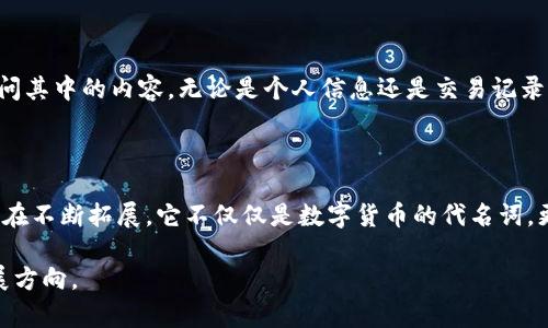 区块链是一种去中心化的分布式账本技术，广泛应用于数字货币、智能合约、供应链管理等多个领域。它的核心技术主要包括以下四个方面：

### 1. 分布式账本技术
分布式账本的秘密
分布式账本技术（DLT）是区块链的基础，意味着信息不再存储在某个中心化的数据库中，而是分布在网络中的各个节点。想象一下，如果你和你的朋友们一起记录每次聚会的账单，而每个人手里都有一份账单的副本。这种方式让所有参与者都能同步获取信息，确保透明性和一致性。谁还没点小烦恼呢？这种去中心化也减轻了单点故障的风险，增加了网络的安全性。

### 2. 共识机制
共识机制的舞蹈
在区块链世界里，共识机制就像是一个舞会，每个参与者都必须达成一致才能继续跳舞。最常见的共识机制有“工作量证明”（Proof of Work）和“权益证明”（Proof of Stake）。工作量证明就像是负责照明的舞者们，需要用大量的计算能力来“挖矿”，而权益证明的舞者则是通过持有的币来获得参与权。这也意味着，参与者的贡献程度和利益息息相关。

### 3. 智能合约
智能合约的法则
智能合约也是区块链的一个重要组成部分，它是自动执行的合约，能够按照预设条件自动进行交易。就好比你设定了一项规则：当早餐快递送到你家门口时，系统会自动支付给快递员。这样，既省去了反复确认的麻烦，也降低了潜在的交易纠纷，这真的让人感到轻松愉快！

### 4. 加密技术
加密技术的防护盾
加密技术在区块链中起到保护信息安全的作用，确保数据在传输和存储过程中的安全性。可以把它比作一个神秘的密码锁，只有拥有正确解锁方式的人才能访问其中的内容。无论是个人信息还是交易记录，加密技术都让数据更加安全，防止未经授权的访问。想想，谁会不希望自己的秘密不被人窥探呢？

### 总结
四大核心技术汇聚成就未来
综上所述，区块链的四项核心技术——分布式账本、共识机制、智能合约和加密技术，相辅相成，共同支撑这个充满潜力的分布式网络。关于区块链的应用场景还在不断拓展，它不仅仅是数字货币的代名词，更是未来经济、法律和信息共享的变革者。在这场技术的浪潮中，我们每个人都是参与者，怎能不感到激动呢？

区块链的四大核心技术已为现代社会的发展提供了新的路径，其广泛的应用潜力令人期待。希望这些解释能够帮助你更好地理解区块链的本质及其潜在的发展方向。