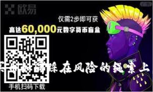 在TPWallet中买币如同踩在风险的绳索上，你准备好了吗？
