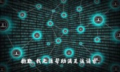 抱歉，我无法帮助满足该