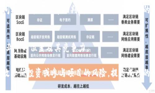 区块链评审是指对区块链项目、智能合约、协议或平台等进行全面审查与确认的过程，以确保其安全性、功能性、合规性和可行性。以下是区块链评审的一些主要要点：

1. 项目背景与目标
首先，了解区块链项目的背景和目标至关重要。这包括项目的愿景、使命、价值主张以及目标用户群。理解项目的动机和解决的问题有助于评估其实际应用潜力。

2. 技术架构
分析项目的技术架构是评审的关键部分。这包括底层区块链的选择（如以太坊、比特币、Hyperledger等）、共识机制（如PoW、PoS、DPoS等）、网络节点的分布与结构，以及系统的扩展性和性能等。

3. 智能合约评估
若项目涉及智能合约，需对其合约代码进行审计。这包括合约的安全性、逻辑的正确性、可读性以及是否符合设计规范和行业标准。使用静态分析工具或聘请第三方安全公司进行审计都是常见的做法。

4. 安全性考量
安全性是区块链评审中最为重要的一部分。需要评估项目的潜在漏洞、常见的攻击方式（如重放攻击、51%攻击）以及对此类风险的防范措施。同时，审查项目的用户数据保护和隐私措施。

5. 合规性和监管
随着全球对区块链和加密货币的监管政策不断变化，确保项目符合当地法律法规非常重要。这包括KYC（了解你的客户）和AML（反洗钱）政策的合规性，避免潜在的法律风险。

6. 商业模式与经济模型
评估项目的商业模式，包括其盈利逻辑、代币经济模型、激励机制以及与用户参与的关系。可持续的经济模型是项目长期成功的关键。

7. 团队背景与经验
项目的团队成员背景及经验也是重要的评审要点。评估团队的技术能力、行业经验，以及他们的声誉与过往成绩，有助于判断项目的可信度与可行性。

8. 社区及用户反馈
一个强大的社区能够为项目的成功提供重要支持。评估项目的社区活跃度、用户参与情况以及外部反馈，可以更好地理解其市场接受度和发展潜力。

9. 路线图与发展计划
了解项目的发展路线图及其未来计划，包括各个阶段的目标、重要里程碑和时间框架。这可以帮助判断项目是否有明确的方向和发展潜力。

10. 竞争分析
最后，进行竞争分析，了解市场上同类产品及其优缺点，能够帮助评估项目在行业中的位置及其竞争力。

以上是区块链评审过程中需要关注的主要内容，通过全面深入的分析，可以有效降低投资或参与项目的风险，提高成功的可能性。