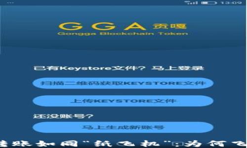 
TP钱包转账如同“纸飞机”：为何飞不起来？