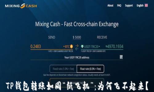 
TP钱包转账如同“纸飞机”：为何飞不起来？