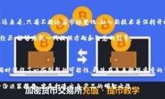 最保守的区块链通常是指