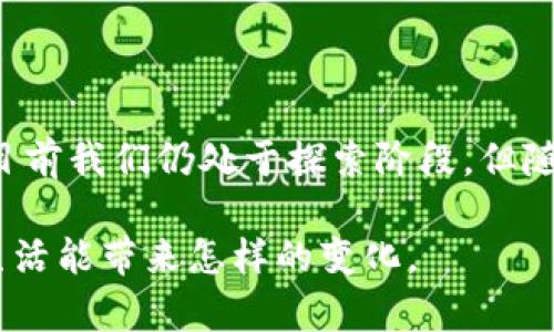 ## 陆奇区块链是什么

陆奇区块链，作为一个崭新的名词，可能让你感到困惑，或者像是那种从未听说过的小众音乐一样，初听平平，但细细品味却有着意想不到的魅力。今天，我们就来揭开陆奇区块链的神秘面纱，了解它的概念、应用，以及它在现代社会中的重要性。

### 什么是区块链？

在深入探讨陆奇区块链之前，我们有必要先理清一个基本概念：什么是区块链。区块链是一种分布式账本技术，它可以在不同的参与者之间安全、透明地记录交易。说白了，区块链就像是一个数字化的账本，所有的交易都被记录在上面，而且一旦记录就无法更改，确保了数据的安全和可信。

### 陆奇是谁？

在说陆奇区块链之前，我们也需要知道陆奇本人的背景。陆奇是商界的一位传奇人物，曾在微软、百度担任过重要职位，尤其在技术领域具有深厚的造诣。近年来，他对区块链技术表现出了浓厚的兴趣，并致力于将这种技术应用于各种实际场景。于是，陆奇区块链便应运而生。

### 陆奇区块链的定义

简单来说，陆奇区块链是陆奇所倡导和推广的一种区块链技术，旨在通过创新的方式解决传统行业中的痛点问题。它与其他区块链的不同之处在于，陆奇区块链更加注重商业应用场景的开发，尤其是在金融、供应链管理、数字身份等领域。

### 陆奇区块链的特点

1. **去中心化**：区别于传统的中心化交易模式，陆奇区块链通过去中心化的方式，降低了对单一节点的依赖，提高了系统的安全性与可靠性。

2. **透明性**：所有交易都在链上公开记录，任何人都可以查看，增加了交易的透明度。

3. **智能合约**：陆奇区块链支持智能合约，这意味着可以通过编程逻辑自动执行合约条款，无需中介。

4. **高效性**：借助区块链技术，许多传统行业的交易流程可以被简化，从而提高效率。

### 陆奇区块链的实际应用

#### 金融领域

陆奇区块链在金融领域的应用可以说是非常广泛的，像是银行、保险公司等金融机构都在积极探索这项技术。通过区块链，金融机构可以提高交易速率，减少交易费用，同时也能有效降低欺诈风险。

例如，一个跨国企业在进行国际贸易时，往往需要面对繁琐的手续和高额的手续费。而陆奇区块链则可以帮助将交易数据实时记录，不仅提高了透明度，还降低了交易成本，“谁还没点小烦恼呢？”当这些烦恼通过技术的手段被有效解决，人们的生活也变得更加轻松。

#### 供应链管理

供应链管理是陆奇区块链的又一个重要应用场景。在传统供应链中，信息往往被封闭在各自的环节中，导致的信息不对称问题，提高了成本。而借助陆奇区块链，所有的参与方可以实时共享信息，降低了管理难度。例如，农产品从田间到餐桌的每一个环节都可以通过区块链进行追踪，确保其安全和质量，让消费者更加放心。

#### 数字身份

在数字经济的时代，数字身份的安全性愈发重要。陆奇区块链可以帮助用户管理自己的数字身份，确保个人信息的安全。比如，用户可以选择通过陆奇区块链进行身份认证，而不需要在每一次交易中重复提供个人信息，既方便快捷又能有效保护隐私。

### 陆奇区块链的未来发展

随着区块链技术的不断成熟，陆奇区块链也必将在诸多领域迎来更为广阔的发展空间。它将成为推动数字经济发展的重要力量，尤其在金融科技、物联网、数字版权等领域，陆奇区块链将发挥越来越重要的作用。

在这一背景下，许多创业者和企业家开始探索基于陆奇区块链的商业模式，甚至推出了以区块链为基础的新一代应用，这无疑为整个行业注入了新的活力。

### 结语

综上所述，陆奇区块链作为一种新兴技术，不仅仅是技术的变革，更是商业模式的创新。它在多个领域的应用展现了区块链技术的巨大潜力。尽管目前我们仍处于探索阶段，但随着技术的不断发展，未来的陆奇区块链必将给我们带来更多的惊喜和机遇。

那么，大家现在是否对陆奇区块链有了更清晰的认识呢？如果你还有更多的好奇与疑问，不妨继续深入了解这项划时代的技术，看看它为我们的生活能带来怎样的变化。