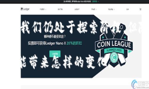 ## 陆奇区块链是什么

陆奇区块链，作为一个崭新的名词，可能让你感到困惑，或者像是那种从未听说过的小众音乐一样，初听平平，但细细品味却有着意想不到的魅力。今天，我们就来揭开陆奇区块链的神秘面纱，了解它的概念、应用，以及它在现代社会中的重要性。

### 什么是区块链？

在深入探讨陆奇区块链之前，我们有必要先理清一个基本概念：什么是区块链。区块链是一种分布式账本技术，它可以在不同的参与者之间安全、透明地记录交易。说白了，区块链就像是一个数字化的账本，所有的交易都被记录在上面，而且一旦记录就无法更改，确保了数据的安全和可信。

### 陆奇是谁？

在说陆奇区块链之前，我们也需要知道陆奇本人的背景。陆奇是商界的一位传奇人物，曾在微软、百度担任过重要职位，尤其在技术领域具有深厚的造诣。近年来，他对区块链技术表现出了浓厚的兴趣，并致力于将这种技术应用于各种实际场景。于是，陆奇区块链便应运而生。

### 陆奇区块链的定义

简单来说，陆奇区块链是陆奇所倡导和推广的一种区块链技术，旨在通过创新的方式解决传统行业中的痛点问题。它与其他区块链的不同之处在于，陆奇区块链更加注重商业应用场景的开发，尤其是在金融、供应链管理、数字身份等领域。

### 陆奇区块链的特点

1. **去中心化**：区别于传统的中心化交易模式，陆奇区块链通过去中心化的方式，降低了对单一节点的依赖，提高了系统的安全性与可靠性。

2. **透明性**：所有交易都在链上公开记录，任何人都可以查看，增加了交易的透明度。

3. **智能合约**：陆奇区块链支持智能合约，这意味着可以通过编程逻辑自动执行合约条款，无需中介。

4. **高效性**：借助区块链技术，许多传统行业的交易流程可以被简化，从而提高效率。

### 陆奇区块链的实际应用

#### 金融领域

陆奇区块链在金融领域的应用可以说是非常广泛的，像是银行、保险公司等金融机构都在积极探索这项技术。通过区块链，金融机构可以提高交易速率，减少交易费用，同时也能有效降低欺诈风险。

例如，一个跨国企业在进行国际贸易时，往往需要面对繁琐的手续和高额的手续费。而陆奇区块链则可以帮助将交易数据实时记录，不仅提高了透明度，还降低了交易成本，“谁还没点小烦恼呢？”当这些烦恼通过技术的手段被有效解决，人们的生活也变得更加轻松。

#### 供应链管理

供应链管理是陆奇区块链的又一个重要应用场景。在传统供应链中，信息往往被封闭在各自的环节中，导致的信息不对称问题，提高了成本。而借助陆奇区块链，所有的参与方可以实时共享信息，降低了管理难度。例如，农产品从田间到餐桌的每一个环节都可以通过区块链进行追踪，确保其安全和质量，让消费者更加放心。

#### 数字身份

在数字经济的时代，数字身份的安全性愈发重要。陆奇区块链可以帮助用户管理自己的数字身份，确保个人信息的安全。比如，用户可以选择通过陆奇区块链进行身份认证，而不需要在每一次交易中重复提供个人信息，既方便快捷又能有效保护隐私。

### 陆奇区块链的未来发展

随着区块链技术的不断成熟，陆奇区块链也必将在诸多领域迎来更为广阔的发展空间。它将成为推动数字经济发展的重要力量，尤其在金融科技、物联网、数字版权等领域，陆奇区块链将发挥越来越重要的作用。

在这一背景下，许多创业者和企业家开始探索基于陆奇区块链的商业模式，甚至推出了以区块链为基础的新一代应用，这无疑为整个行业注入了新的活力。

### 结语

综上所述，陆奇区块链作为一种新兴技术，不仅仅是技术的变革，更是商业模式的创新。它在多个领域的应用展现了区块链技术的巨大潜力。尽管目前我们仍处于探索阶段，但随着技术的不断发展，未来的陆奇区块链必将给我们带来更多的惊喜和机遇。

那么，大家现在是否对陆奇区块链有了更清晰的认识呢？如果你还有更多的好奇与疑问，不妨继续深入了解这项划时代的技术，看看它为我们的生活能带来怎样的变化。
