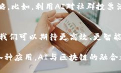 区块链技术与人工智能（