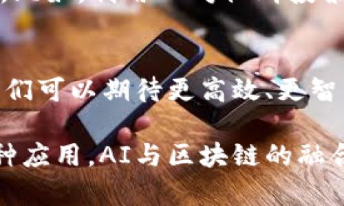 区块链技术与人工智能（AI）的结合逐渐成为现代科技发展的热门话题。在这个上下文中，AI在区块链中的意义主要体现在以下几个方面：

### 1. 数据解析与分析
区块链网络中存储着大量的数据和交易记录。AI可以利用其强大的数据解析与分析能力，从这些庞大的数据集中提取有价值的信息。这种分析不仅可以帮助企业进行决策支持，还可以在金融、供应链管理等多个领域中实现更高效的业务流程。

### 2. 自动化合同与智能合约
智能合约是区块链的一项重要应用，而AI可以为这些合约的执行提供智能化的决策支持。例如，可以通过机器学习算法对合约条件进行自动评估，帮助相关方识别潜在的风险和机会，从而提高合约执行的效率和安全性。

### 3. 安全性与审计
区块链的安全性是其一大优势，而AI可以进一步增强这种安全性。在区块链网络中，AI可以实时监测交易活动，通过异常行为检测来识别潜在的欺诈行为。同时，AI还可以帮助进行智能审计，提升透明度与合规性，降低人为错误的可能性。

### 4. 去中心化与自主智能
AI与区块链的结合促进了去中心化的自主智能应用的发展。例如，通过将AI算法注册在区块链上，可以实现分布式的机器学习模型，用户可以在不透露数据隐私的情况下参与模型训练。这种方式不仅提升了数据安全性，还扩大了模型的适用范围。

### 5. 提升用户体验
AI可以通过预测分析和个性化推荐来提升用户在区块链平台上的体验。例如，在交易平台上，AI能够分析用户的交易习惯并提供个性化的投资建议，同时通过自然语言处理技术帮助用户快速获取关键信息。

### 6. 改善能源管理
在一些区块链应用中，特别是在那些涉及可再生能源的项目中，AI可以帮助能源管理。通过实时数据监测与智能算法，AI可以分析不同源的能源生产与消费，从而实现更高效的资源配置。

### 7. 社区治理
区块链的去中心化特性使得社群治理成为可能。而AI可以帮助分析和预测社区成员的行为与偏好，辅助决策者制定最优的治理策略。比如，利用AI对社群投票活动进行分析，识别潜在的利益冲突或偏见，从而促成公平合理的决策过程。

### 结论
AI在区块链中的应用前景广阔，其在数据分析、安全保障、用户体验提升等多个方面均展现出了强大的潜力。随着技术的不断进步，我们可以期待更高效、更智能的区块链应用逐步走入我们的生活。

这些结合的技术不仅能推动行业的变革，也是我们社会未来发展的重要组成部分。无论是金融交易、智能合约，还是日常生活中的各种应用，AI与区块链的融合都将为我们带来更多的便利和可能性。随着这两个领域的深入发展，我们也许能看到一个更加智能、高效的数字经济新时代的到来。