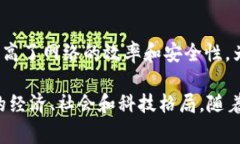 区块链技术自其诞生以来
