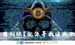 TP Wallet交易到账？就像寻