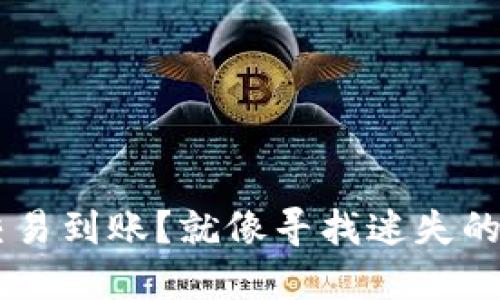 TP Wallet交易到账？就像寻找迷失的袜子般神秘！