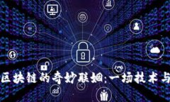 “十二生肖”与区块链的