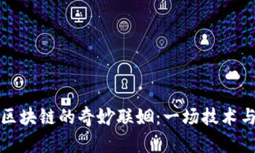 “十二生肖”与区块链的奇妙联姻：一场技术与文化的交响乐
