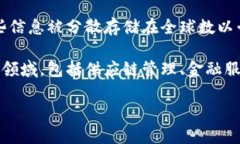 区块链是一种分布式数据