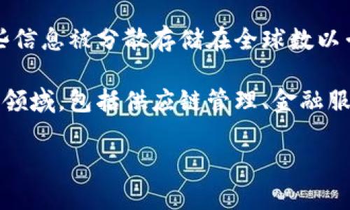 区块链是一种分布式数据库技术，具有去中心化、不可篡改和透明性的特点。简单来说，它是一个由许多区块（数据记录）组成的链，每个区块中包含一定数量的信息，并通过加密技术确保数据的安全性和完整性。

区块链的工作原理类似于一个公开的账本，记录着所有交易的信息，任何人都可以查看。由于这些信息被分散存储在全球数以千计的计算机上，因此没有单一的控制方可以随意更改数据，这样就能有效防止欺诈和数据篡改。

区块链最初是为比特币等加密货币所设计的，但随着技术的发展，区块链的应用已经扩展到多个领域，包括供应链管理、金融服务、智能合约、医疗健康等。

如果你有兴趣了解更多关于区块链的具体应用或技术细节，请告诉我！
