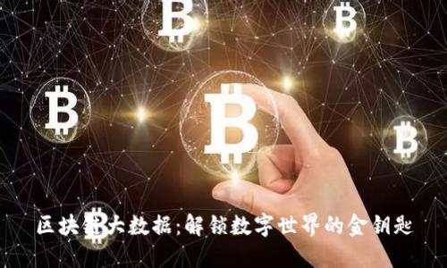 区块链大数据：解锁数字世界的金钥匙