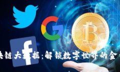 区块链大数据：解锁数字