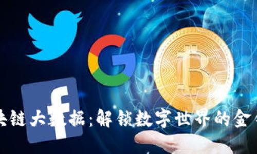 区块链大数据：解锁数字世界的金钥匙