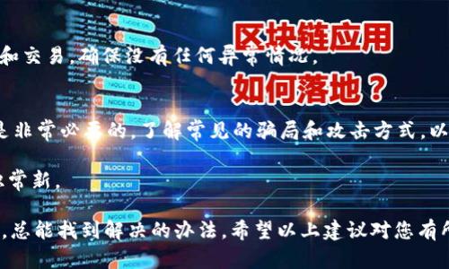 当您发现tpwallet的签名被改动时，您需要立即采取一些措施来保护您的资产和信息。以下是处理步骤：

第一步：确认签名是否真的被改动
首先，您需要确认tpwallet的签名是否真的被篡改。检查您的交易记录和钱包地址，确保一切正常。如果您使用的是可信的工具或者官方应用程序，确保下载最新版本以避免潜在的安全问题。

第二步：更改您的安全设置
如果确认签名被改动，第一时间更改您的密码以及相关的安全设置。这包括使用更复杂的密码，以及启用两步验证（2FA）等额外保护措施。

第三步：备份您的钱包信息
在处理问题的过程中，务必备份您的钱包信息，包括私钥和助记词。保留这些信息的安全副本，以备不时之需。在这方面，可以把它们存储在一个安全的地方，比如安全的密码管理工具或者离线存储设备。

第四步：检查设备安全
确保您的设备没有被恶意软件感染。您可以使用专业的反病毒软件进行全面扫描。如果发现任何可疑的软件或应用程序，请立即卸载或删除。

第五步：联系技术支持
联系tpwallet的客户支持团队，报告您的问题。他们能够提供专业的帮助和建议，可能会为您提供特定于您的情况的解决方案。

第六步：保持警惕
在解决此问题之后，要对您的资产和信息保持高度警惕。定期检查钱包的活动和交易，确保没有任何异常情况。

第七步：学习安全知识
为了防止未来再出现类似情况，学习一些基本的区块链和加密货币安全知识是非常必要的。了解常见的骗局和攻击方式，以帮助您更好地保护自己的资产。

最后，维持对区块链社群的关注。了解新出现的安全机制和建议，保持您的知识常新。

谁还没点小烦恼呢？这就是数字货币世界的魅力与挑战，碰到问题时冷静应对，总能找到解决的办法。希望以上建议对您有所帮助！