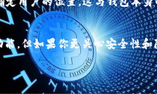 TPWallet 是一种数字钱包，用于存储和管理加密货币。关于“定位”这个问题，可以从几个方面来理解。

### 1. **钱包功能与定位**
TPWallet 本身的主要功能是存储、发送和接收数字资产。它通常不会具备传统意义上的“定位”功能，比如 GPS 定位。不过，有些钱包应用可能会要求用户共享位置，以便进行某些安全功能或地理限制操作，比如区块链交易的合规性检查。

### 2. **隐私与安全**
由于加密货币相关的隐私和安全问题，许多用户可能不愿意让钱包应用获取他们的位置信息。这是用户在使用任何数字钱包时应考虑的一个重要因素。TPWallet 也会遵守相关的隐私政策，用户在使用前可以查阅其隐私政策说明。

### 3. **位置基于 IP 地址**
尽管 TPWallet 本身可能不提供定位服务，但在使用过程中，网络服务提供商可以通过 IP 地址大致确定用户的位置。这与钱包本身的功能无关，但在一定程度上，用户的网络活动可能会被追踪。

### 4. **总结**
如果你在问 TPWallet 是否可以通过某种方式获取你的地理位置，简单的回答是：它通常不具备这种功能。但如果你更关心安全性和隐私，那么在使用前了解相关的隐私设定和政策会是明智之举。

希望这些信息能够帮助你理解 TPWallet 的定位问题！如果你还有其他更具体的问题，欢迎继续提问。