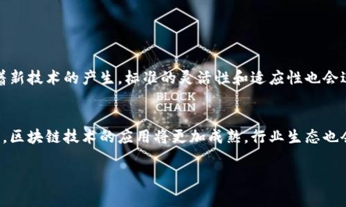 区块链工程标准是一个相对新兴且逐渐完善的领域，旨在为区块链技术的开发、应用和维护提供指导和规范。设定标准的目的在于确保区块链系统的互操作性、安全性和可持续性，尤其是在越来越多企业和组织开始利用区块链技术进行创新时。以下是区块链工程标准的一些关键内容。

### 1. 定义和背景
区块链技术自比特币诞生以来，经历了迅猛的发展。随着应用场景的逐渐扩展，从金融服务、供应链管理到物联网和身份验证，区块链的标准化变得愈加重要。标准的缺乏可能会导致不同系统之间的不兼容，影响技术的推广和应用。

### 2. 主要内容
区块链工程标准通常包含以下几个方面的内容：

#### 2.1. 技术架构标准
技术架构标准主要涉及区块链平台的基础架构，包括协议、网络架构、数据存储方案等。这一部分的标准化有助于开发者在不同平台间进行技术转移和兼容，减少开发成本。

#### 2.2. 数据格式标准
对于区块链中的数据存储，统一的数据格式标准非常重要。这不仅保证了数据在区块链网络中的一致性，也简化了数据交换的过程。例如，如何定义块（Block）、交易（Transaction）及其元数据（Metadata）的格式。

#### 2.3. 安全标准
安全性是区块链技术的核心之一。标准化的安全协议和措施，例如访问控制、加密机制和共识算法等，能够有效保护区块链的完整性和安全性，防止数据泄露和黑客攻击。

#### 2.4. 互操作性标准
随着多种类型区块链的崛起，互操作性成为了一个重要议题。互操作性标准可以定义不同区块链间如何安全地进行交互，如何交易资产或共享数据，这对于构建一个全面发展的区块链生态系统至关重要。

#### 2.5. 应用开发标准
涉及区块链商业应用的开发标准，有助于开发者在构建智能合约和去中心化应用（DApp）时遵循最佳实践。这部分标准可以包括编程语言的选择、代码审计的要求等。

### 3. 标准的重要性
标准化对于区块链的推广具有多方面的好处：
- **提高安全性**：统一的安全标准能够大幅降低潜在的风险。
- **促进交流合作**：标准化能有效提高行业各方之间的合作效率。
- **降低开发成本**：统一的标准减少了开发者在学习不同技术时的时间和精力。
- **增强市场信任**：标准化能够提升技术的透明度和一致性，从而增强用户和企业对系统的信任。

### 4. 示例和案例
对于区块链工程标准的应用，许多组织和行业机构已提出来多个标准草案。例如，国际标准化组织（ISO）已开始制定与区块链相关的各种标准，也有很多行业联盟和机构，如区块链技术委员会，致力于推动相关标准的制定。

### 5. 面对的挑战
虽然标准化的意义重大，但在实际操作中，区块链工程标准面临着多种挑战：
- **技术快速变化**：区块链技术发展迅速，如何及时更新标准成为一大难题。
- **多样的需求**：不同领域的需求各不相同，标准制定难以“一刀切”。
- **参与方多样性**：涉及到的参与方（如开发者、企业、政策制定者等）利益冲突可能导致标准的推进困难。

### 6. 未来展望
随着区块链应用领域的扩大，未来区块链工程标准将会更加受到重视。预计会有更多行业参与到标准的制定中，同时随着新技术的产生，标准的灵活性和适应性也会进一步增强。

### 结论
区块链工程标准为技术的规范发展提供了基础，也对其未来的发展方向产生了深远的影响。随着标准化工作的逐步深入，区块链技术的应用将更加成熟，行业生态也会更加繁荣。虽然仍有许多挑战需要克服，但标准化无疑将推动区块链行业向前发展，创造更多的可能性。

希望这些内容能够帮助到你了解区块链工程标准的基本概念及其重要性！如果还有其他问题，随时欢迎询问！